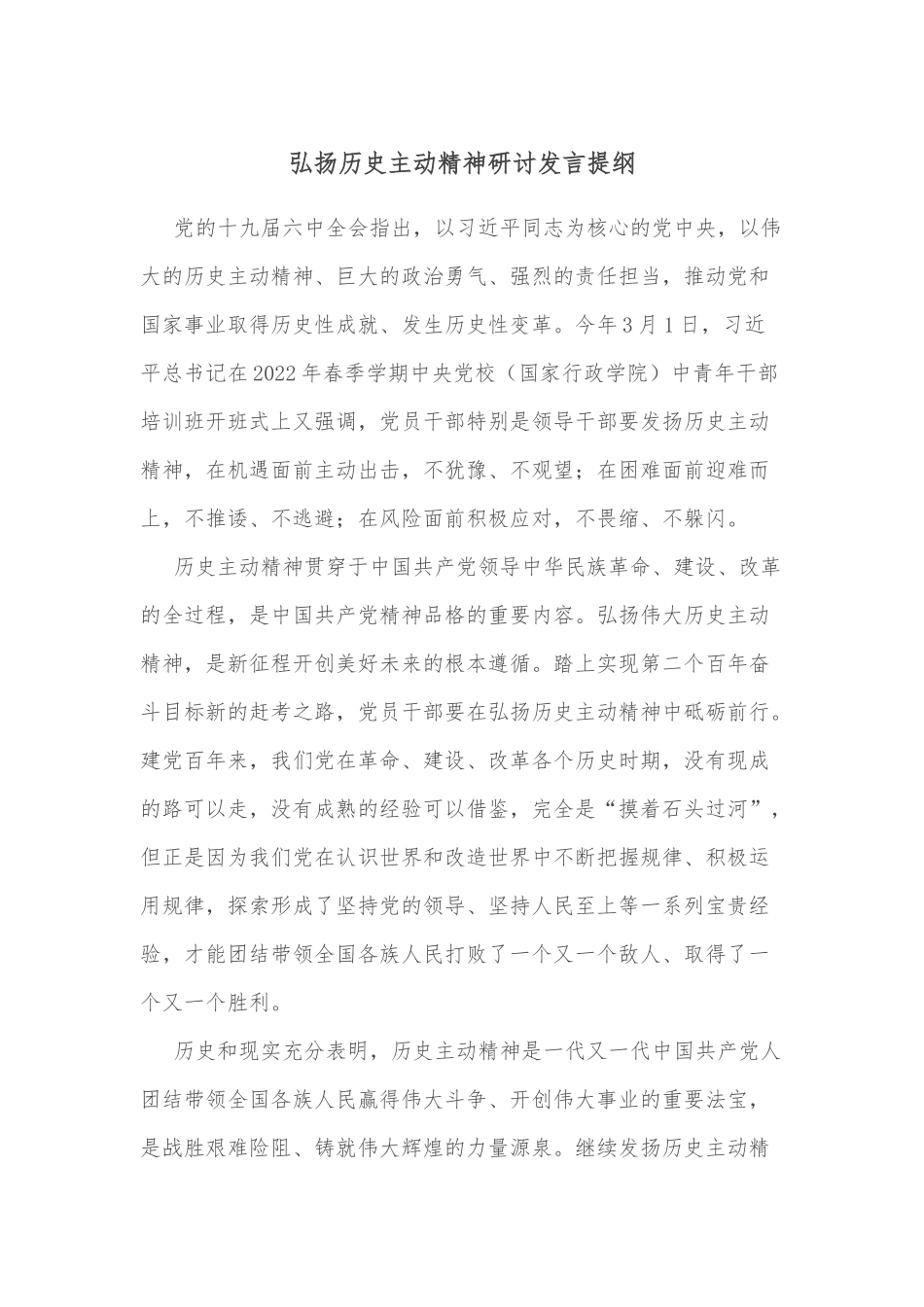 弘扬历史主动精神研讨发言提纲.docx_第1页