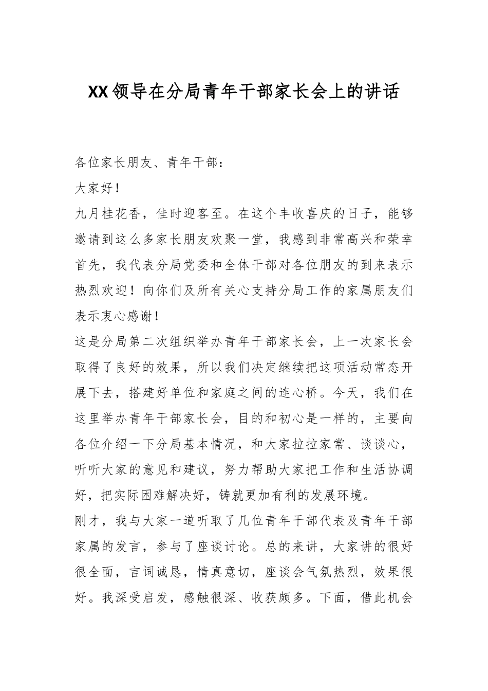 XX领导在分局青年干部家长会上的讲话.docx_第1页