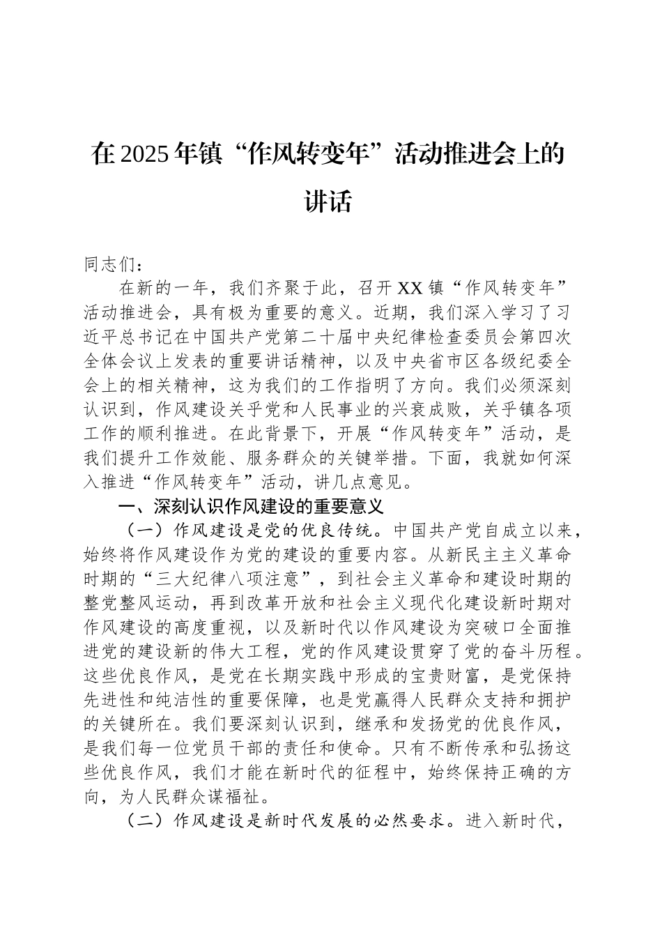 在2025年镇“作风转变年”活动推进会上的讲话.docx_第1页