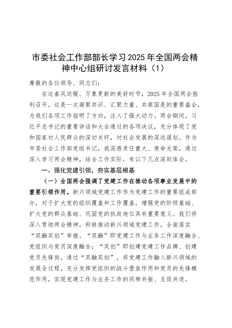 【4篇】学习2025年全国两会精神中心组研讨发言材料（社会工作部部长、发改局党组书记、副市长等，重要讲话精神心得体会）20250319.docx_第1页