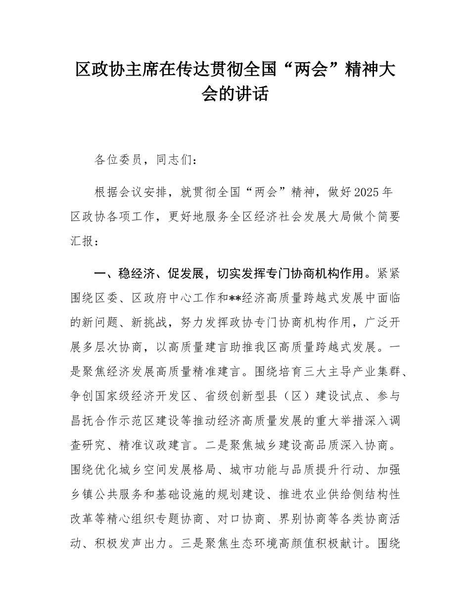 区政协主席在传达贯彻全国“两会”精神大会的讲话.docx_第1页