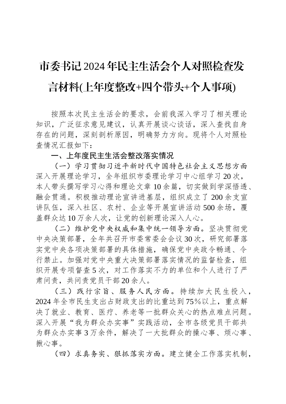 市委书记2024年民主生活会个人对照检查发言材料(上年度整改 四个带头 个人事项).docx_第1页