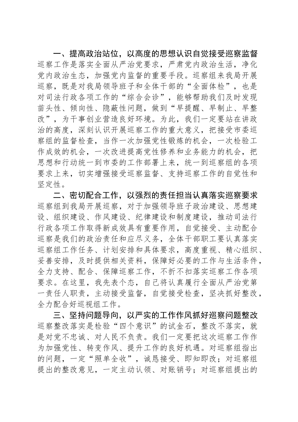 在巡察组进驻工作动员会上的主持词与表态发言.docx_第2页