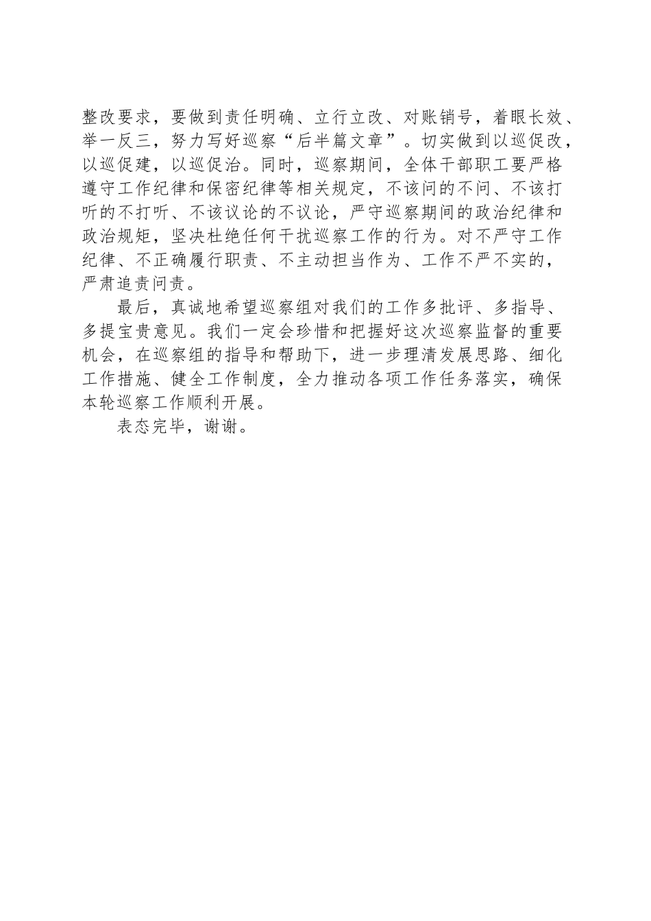在巡察组进驻工作动员会上的主持词与表态发言.docx_第3页