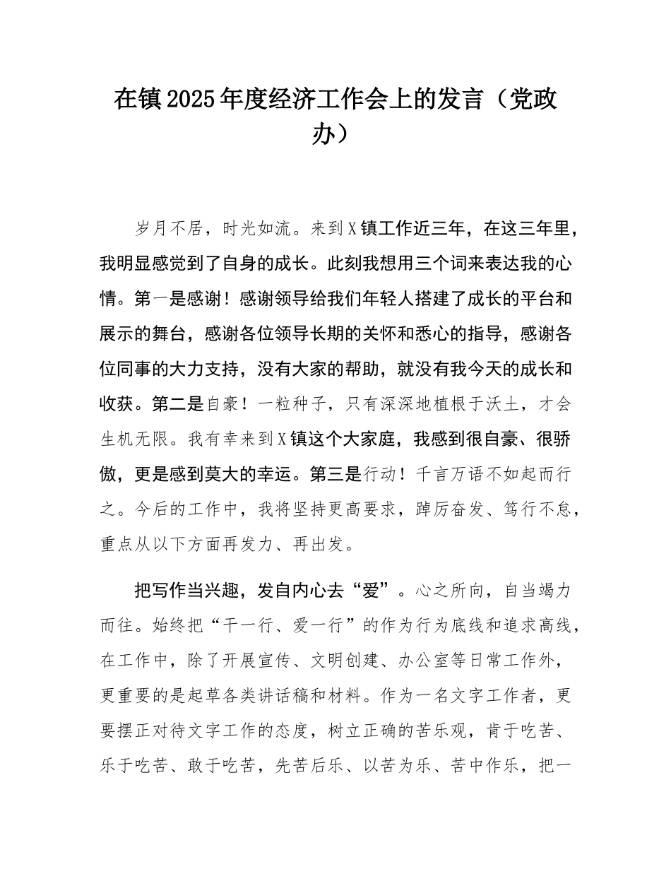 在镇2025年度经济工作会上的发言（党政办）.docx_第1页