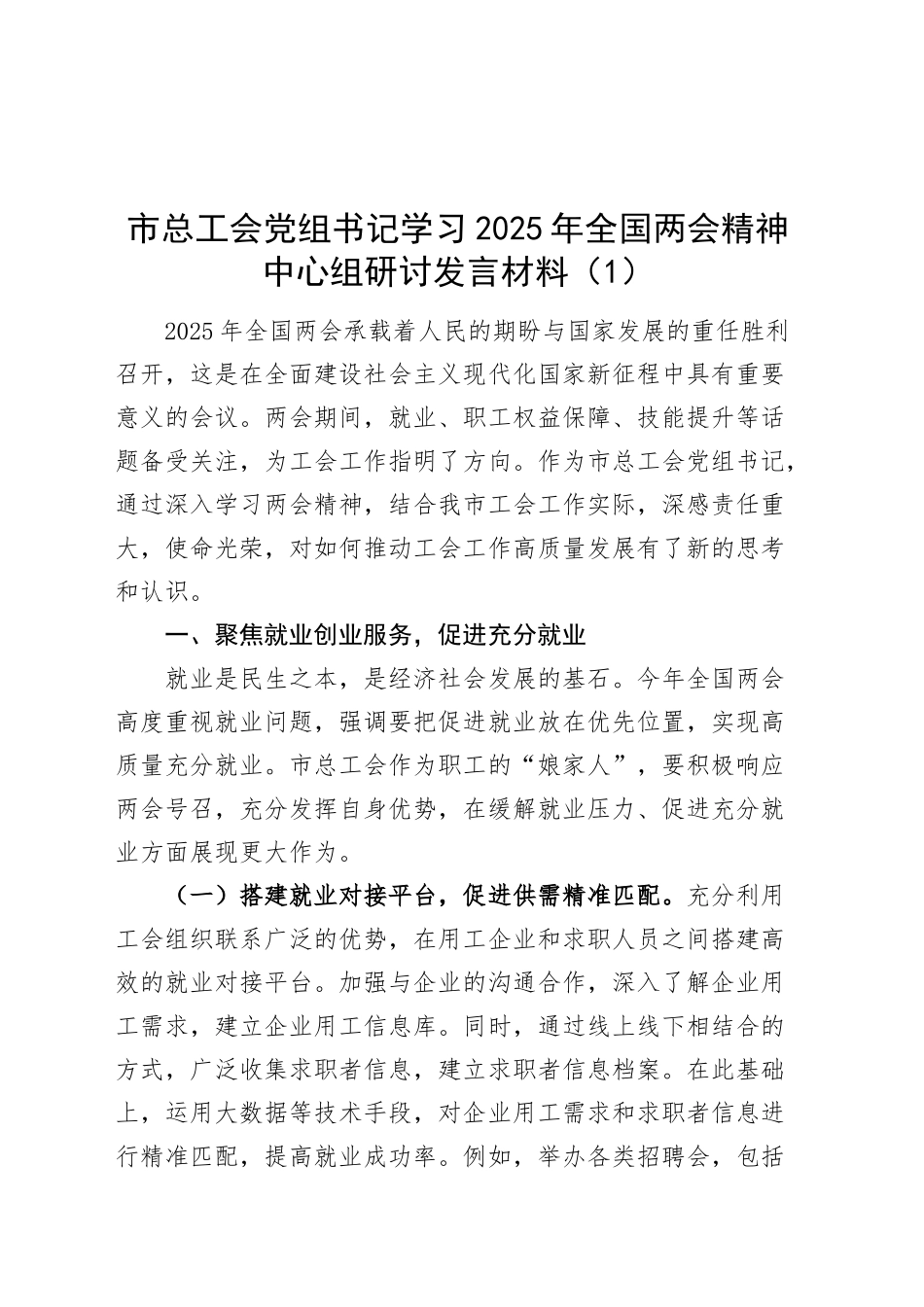 【3篇】学习2025年全国两会精神中心组研讨发言材料（总工会、科技局领导等，政府工作报告心得体会）20250319.docx_第1页