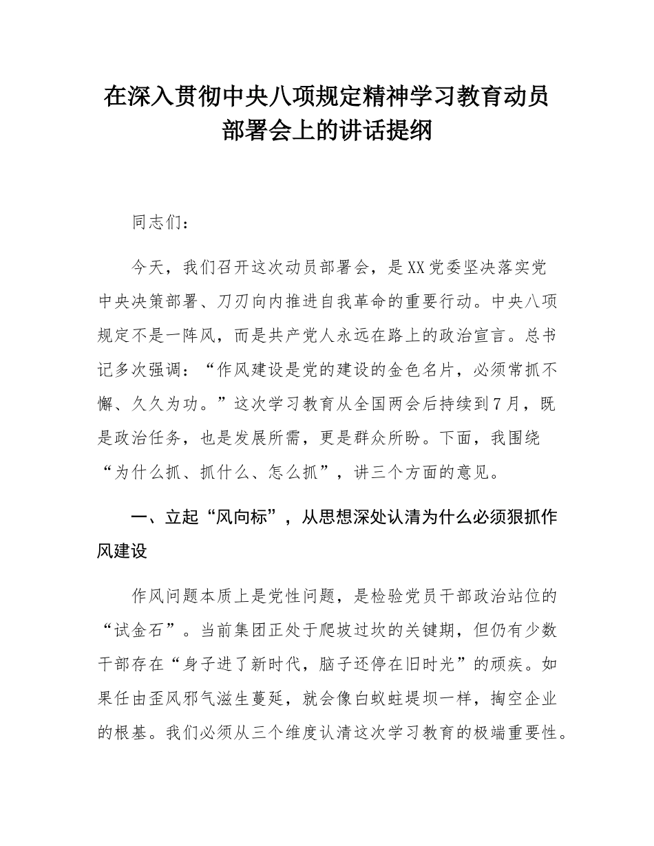 在深入贯彻中八规精神学习教育动员部署会上的讲话提纲.docx_第1页