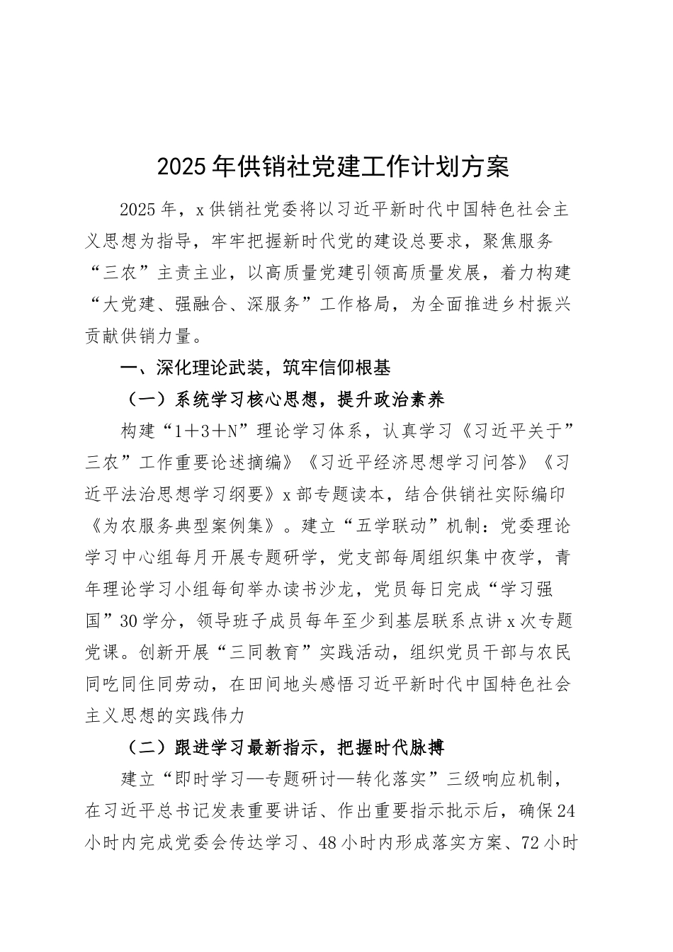 2025年供销社党建工作计划方案20250319.docx_第1页