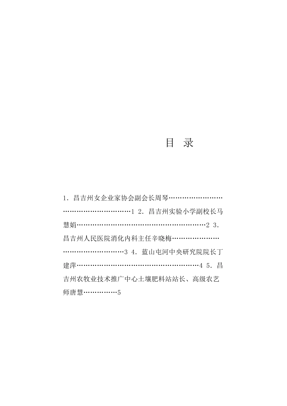 经验交流系列1299（5篇）昌吉州纪念“三八”国际劳动妇女节115周年座谈会发言材料汇编.doc_第1页