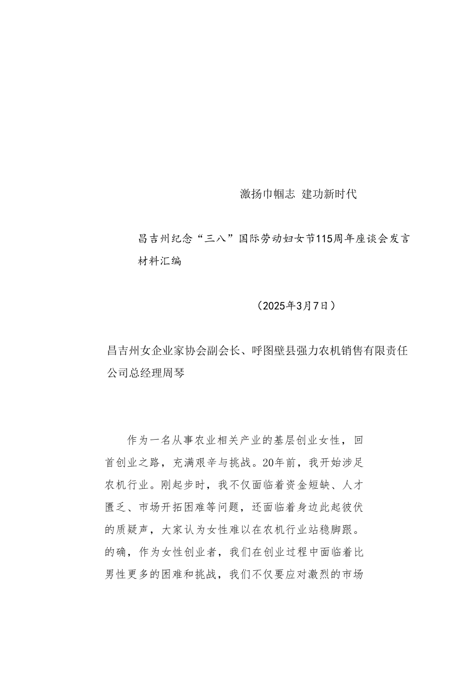 经验交流系列1299（5篇）昌吉州纪念“三八”国际劳动妇女节115周年座谈会发言材料汇编.doc_第2页