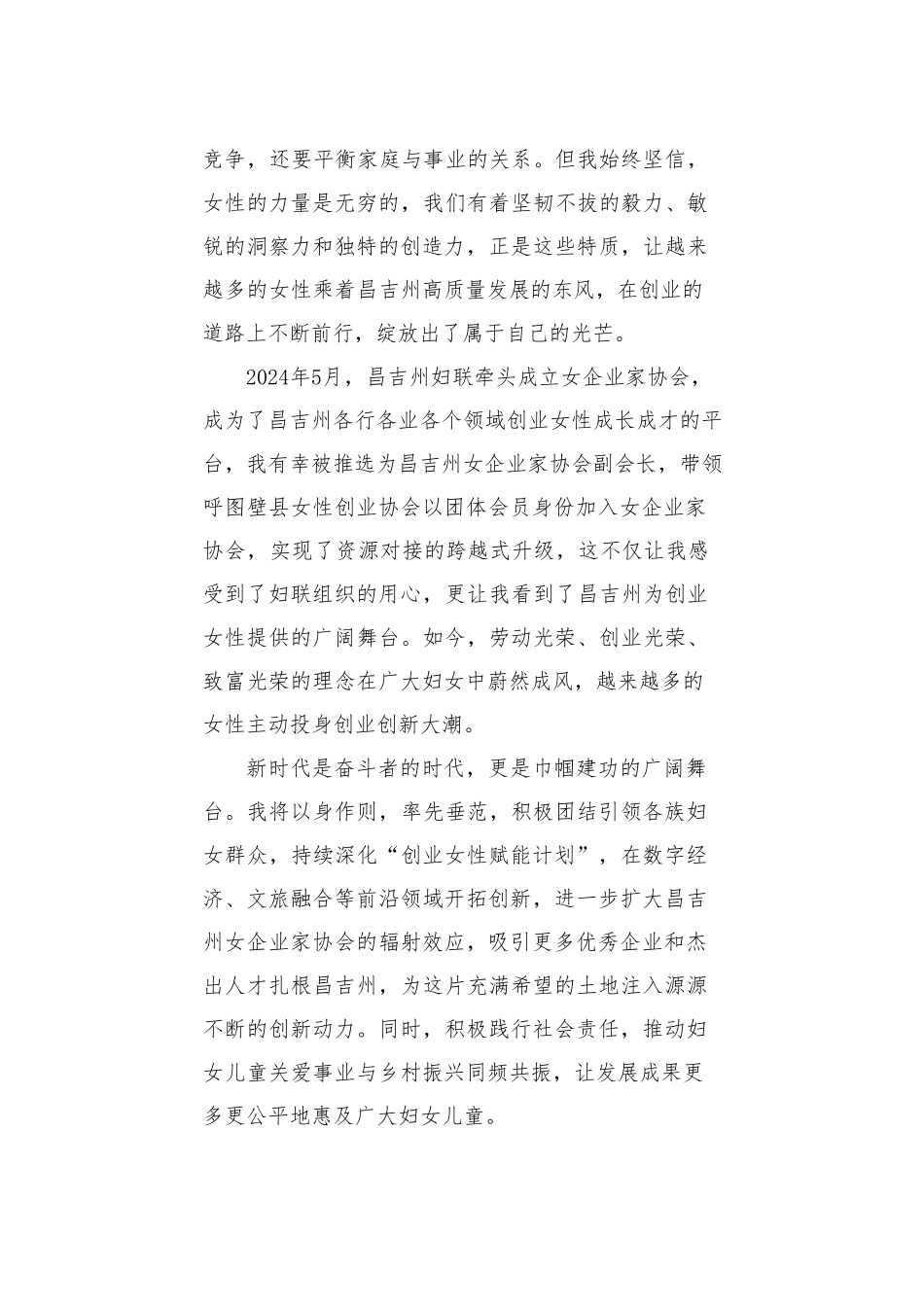 经验交流系列1299（5篇）昌吉州纪念“三八”国际劳动妇女节115周年座谈会发言材料汇编.doc_第3页