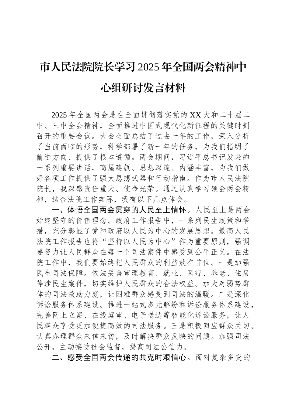 市人民法院院长学习2025年全国两会精神中心组研讨发言材料.docx_第1页