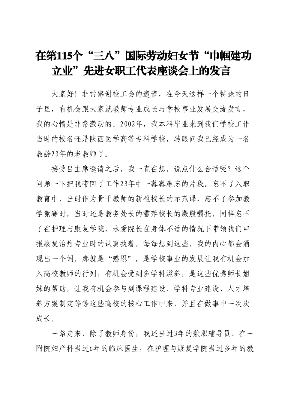 在第115个“三八”国际劳动妇女节“巾帼建功立业”先进女职工代表座谈会上的发言4篇.docx_第1页