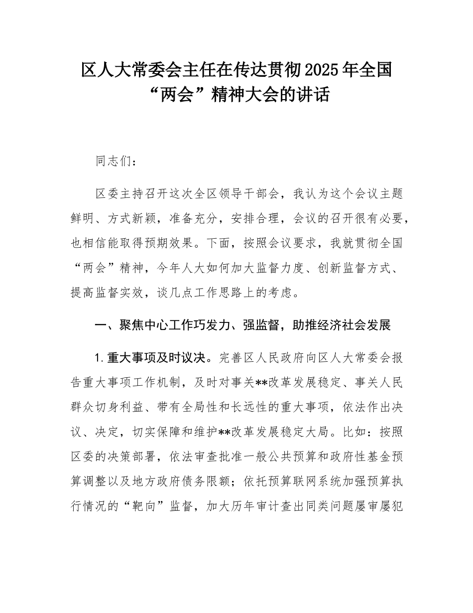 区人大常委会主任在传达贯彻2025年全国“两会”精神大会的讲话.docx_第1页