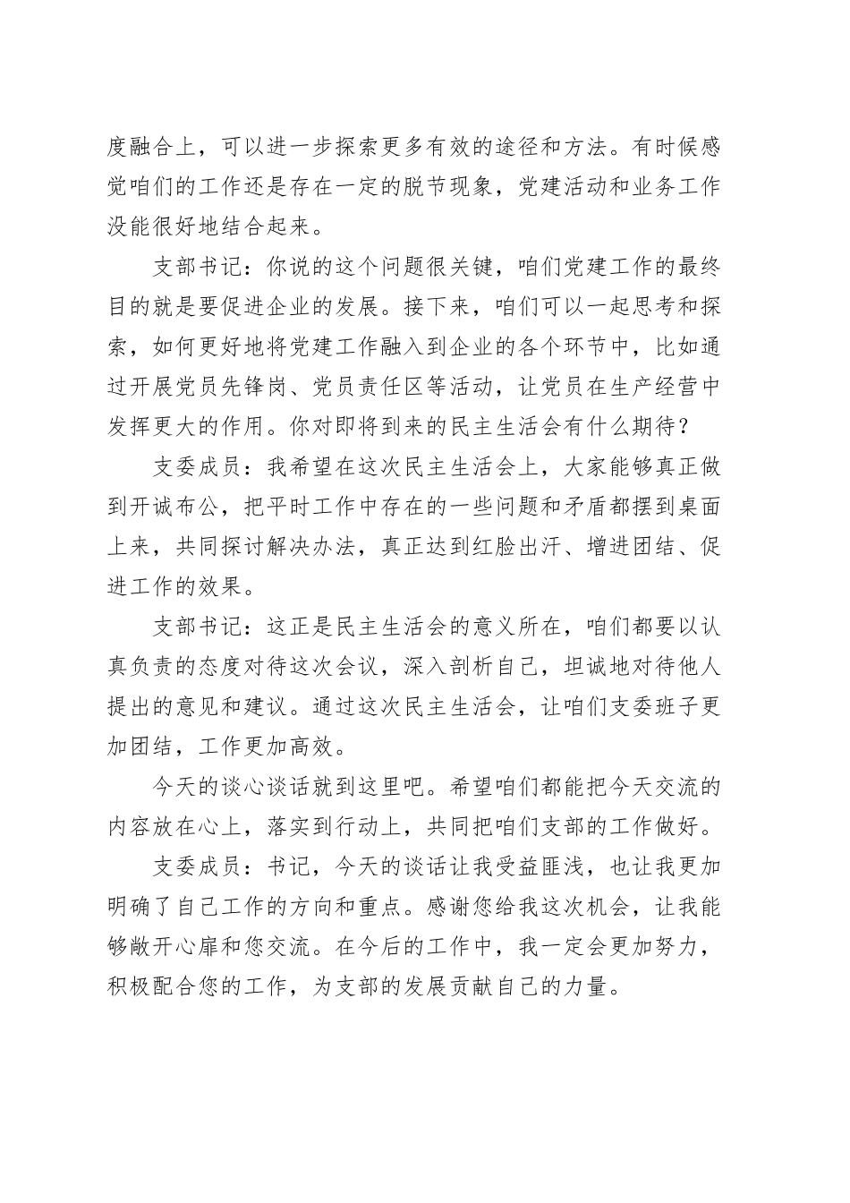2篇组织生活会、民主生活会前谈心谈话记录支部书记和委员20250319.docx_第3页