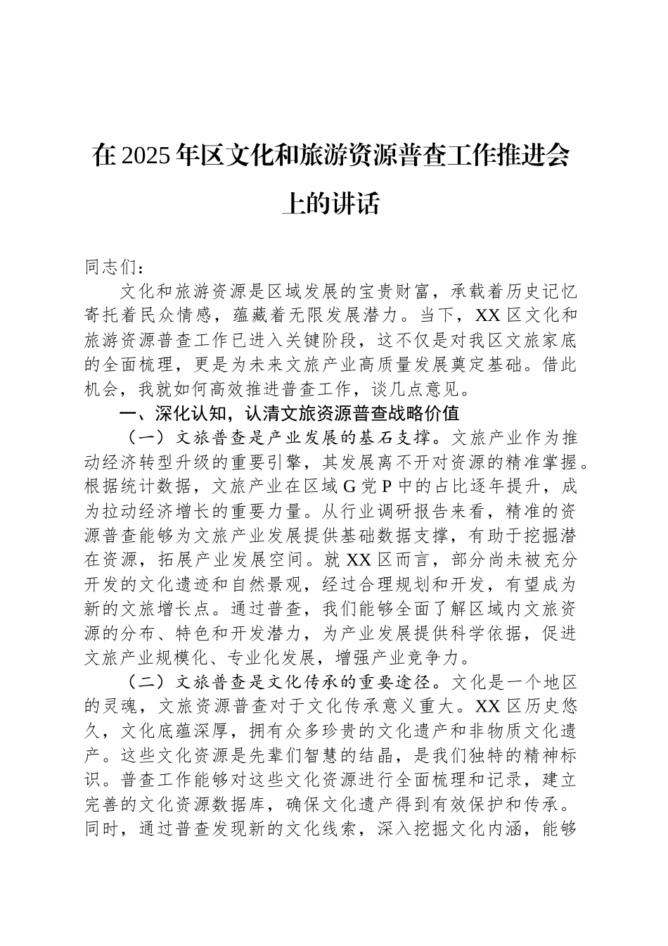 在2025年区文化和旅游资源普查工作推进会上的讲话.docx_第1页