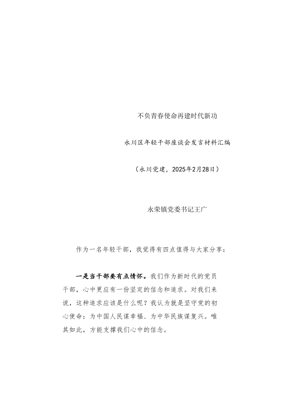 经验交流系列1302（7篇）永川区年轻干部座谈会发言材料汇编.doc_第3页