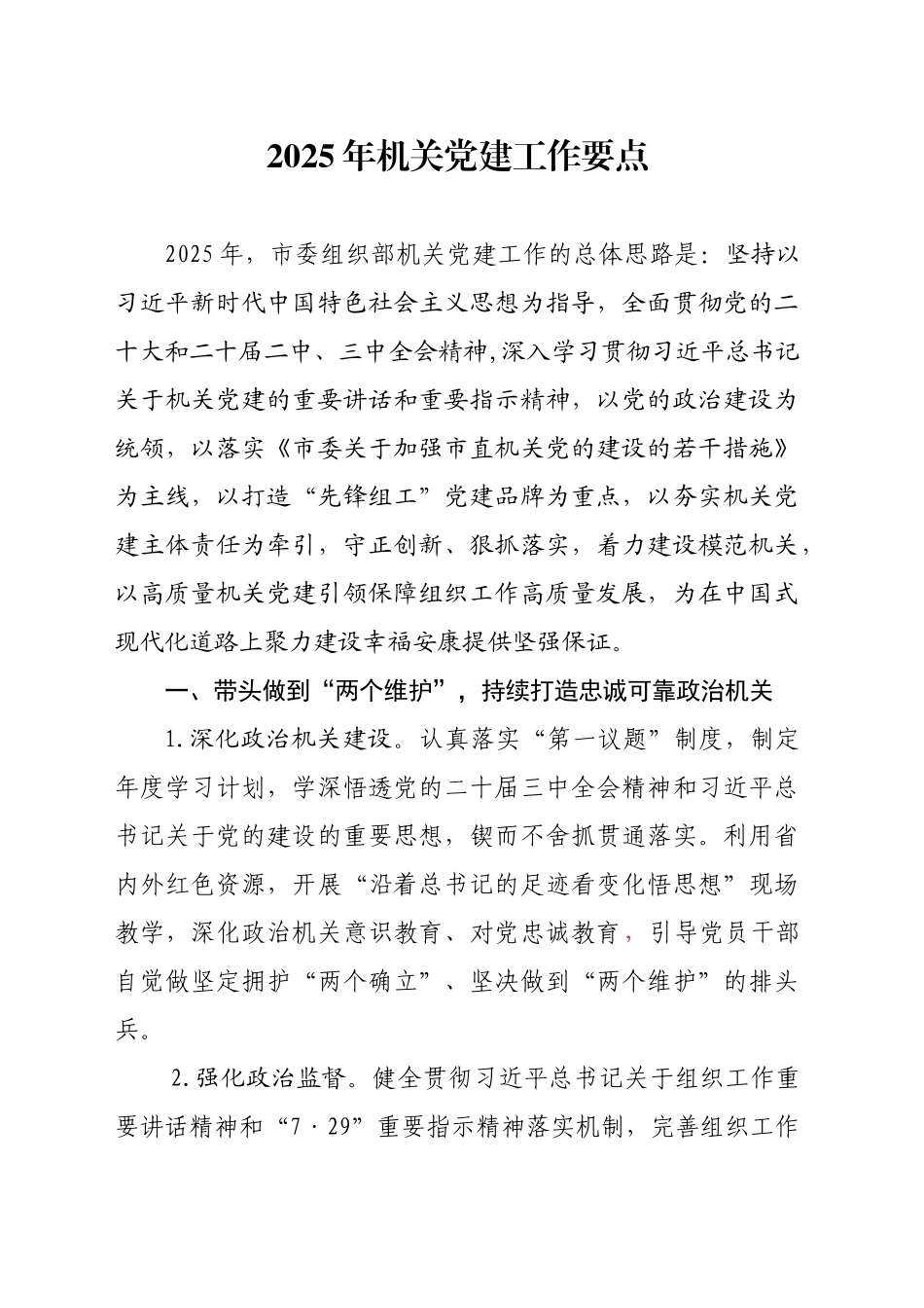 市委组织部2025年机关党建工作要点.doc_第1页