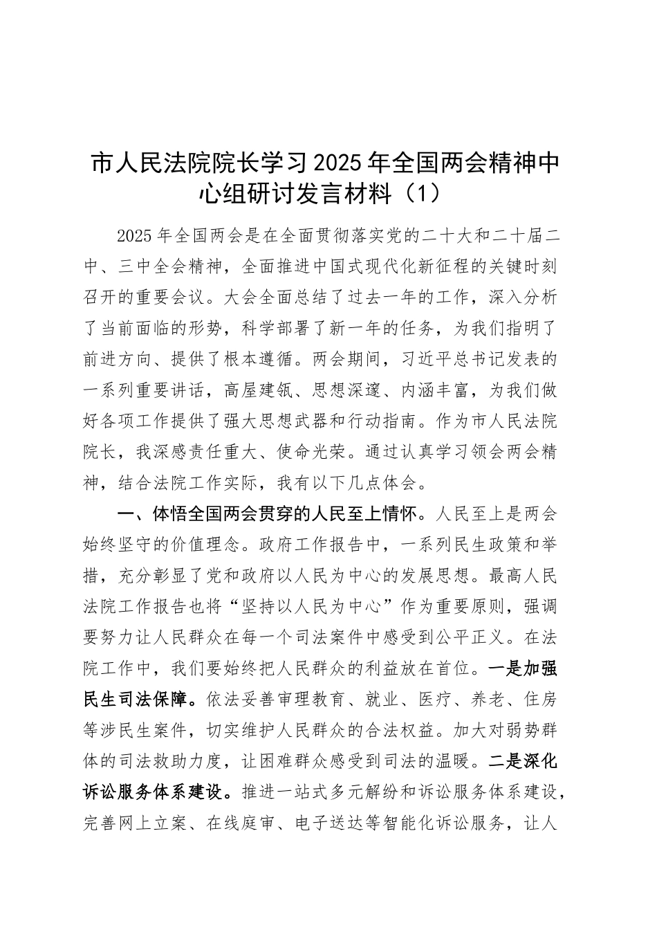 2篇学习2025年全国两会精神中心组研讨发言材料法院院长书记心得体会20250319.docx_第1页