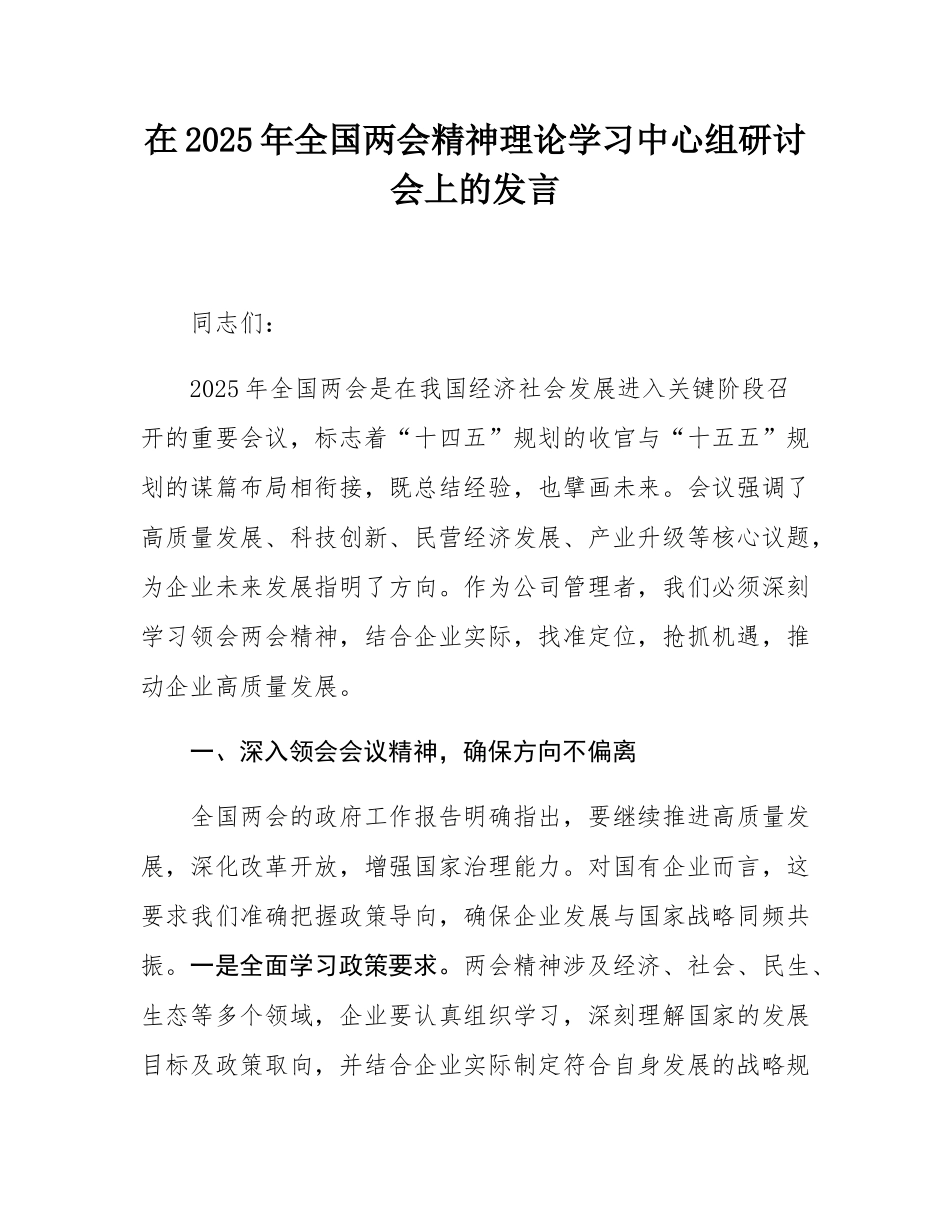 在2025年全国两会精神理论学习中心组研讨会上的发言.docx_第1页