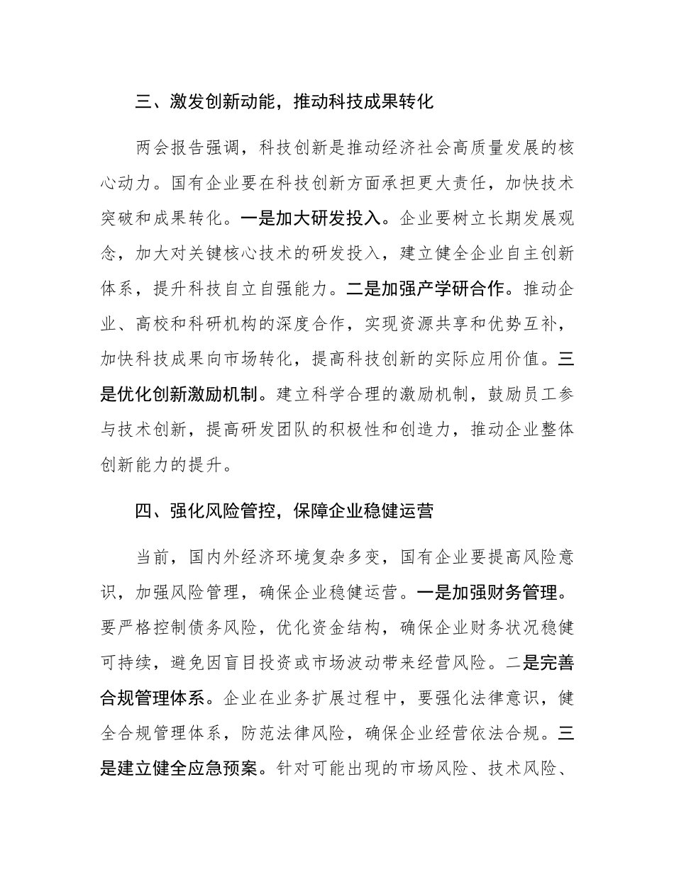 在2025年全国两会精神理论学习中心组研讨会上的发言.docx_第3页