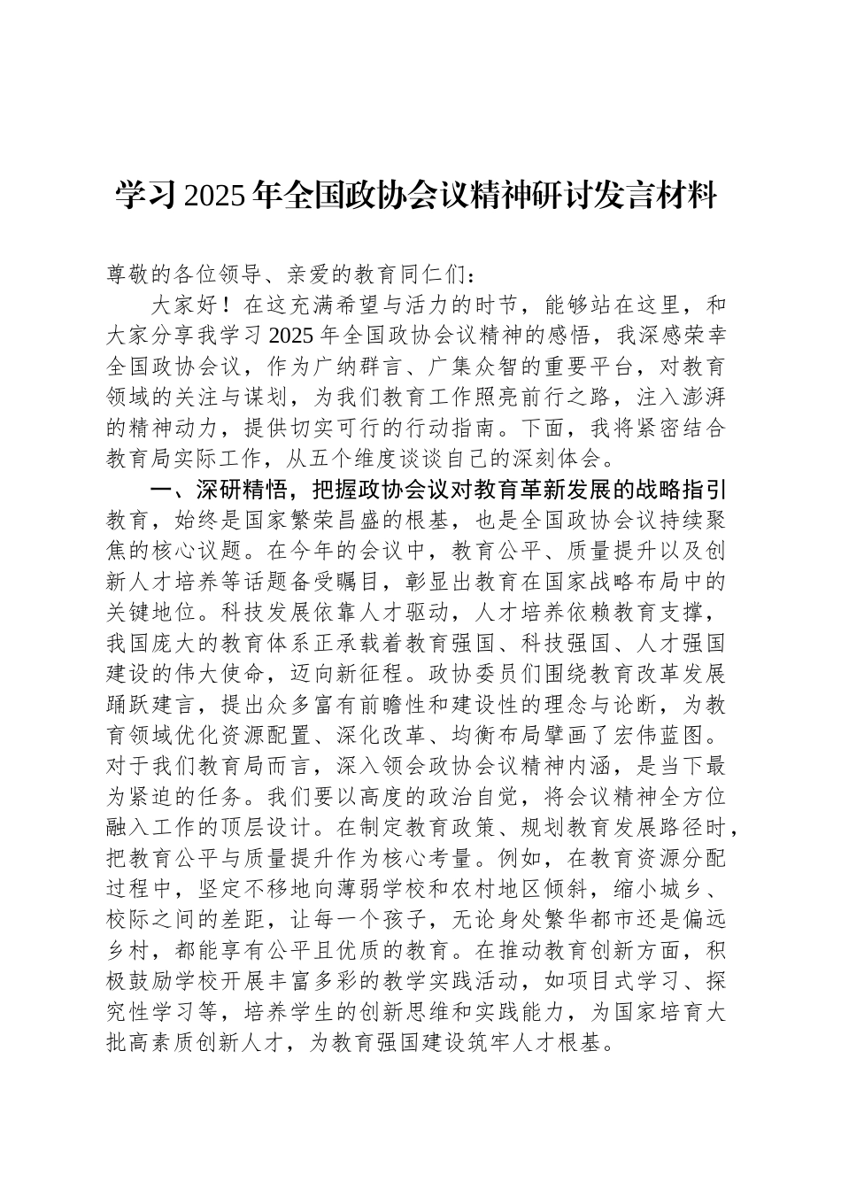 学习2025年全国政协会议精神研讨发言材料.docx_第1页