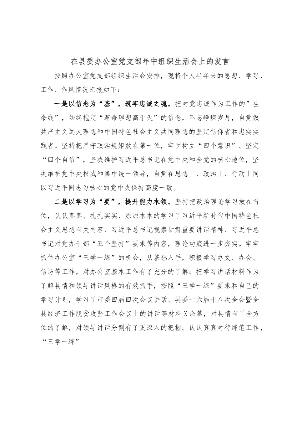在县委办公室党支部年中组织生活会上的发言.doc_第1页