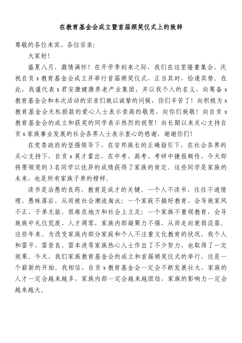 在教育基金会成立暨首届颁奖仪式上的致辞.docx_第1页