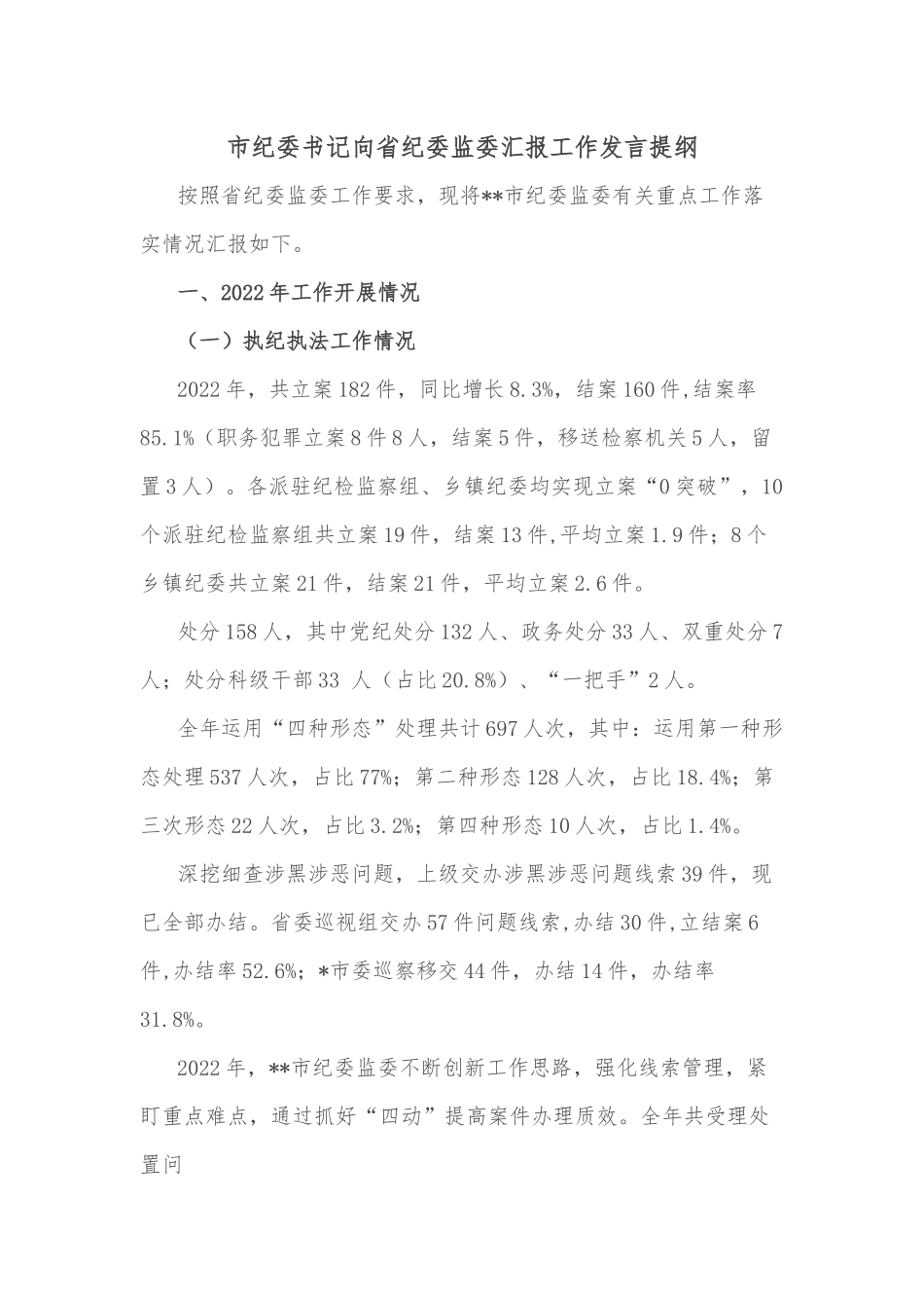 市纪委书记向省纪委监委汇报工作发言提纲.docx_第1页