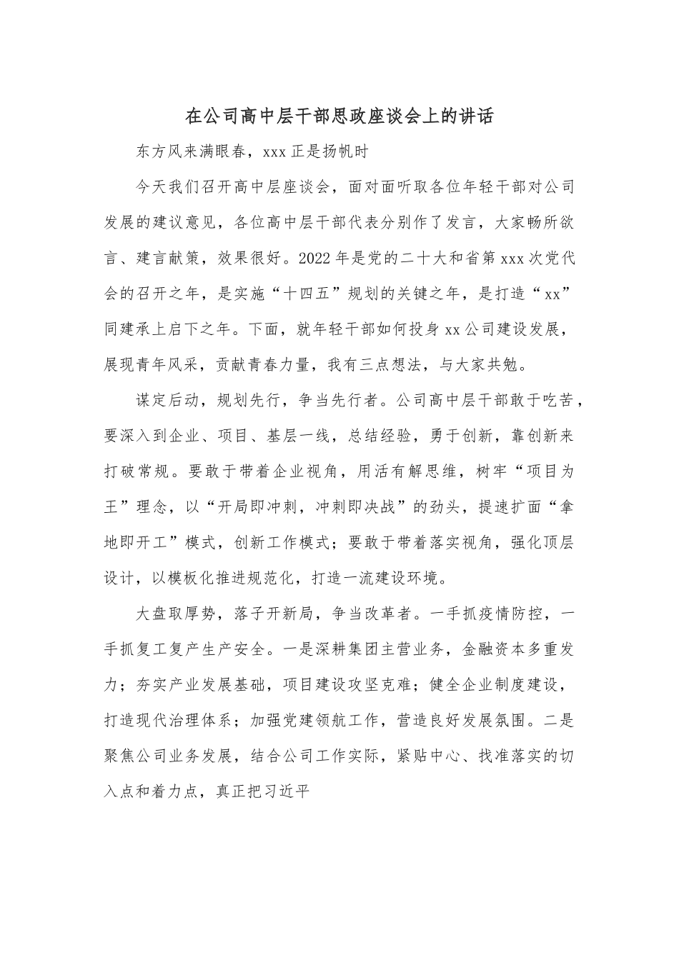 在公司高中层干部思政座谈会上的讲话.docx_第1页