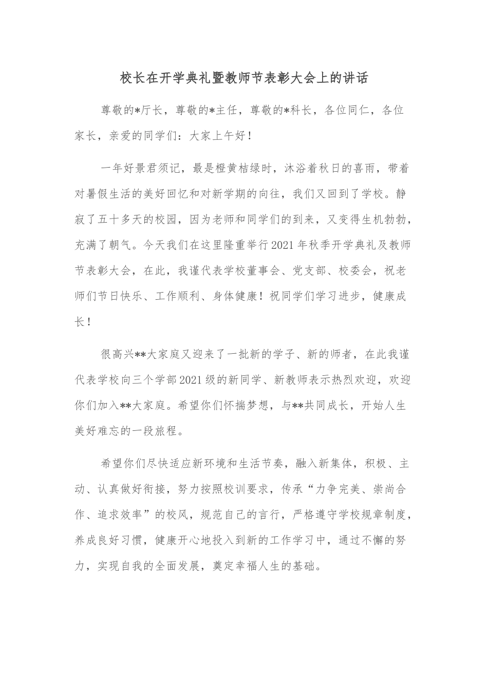 校长在开学典礼暨教师节表彰大会上的讲话.docx_第1页