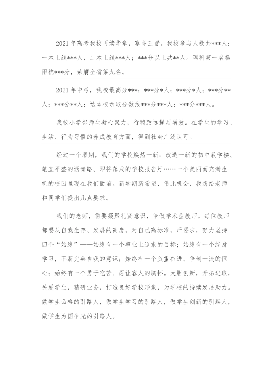 校长在开学典礼暨教师节表彰大会上的讲话.docx_第3页