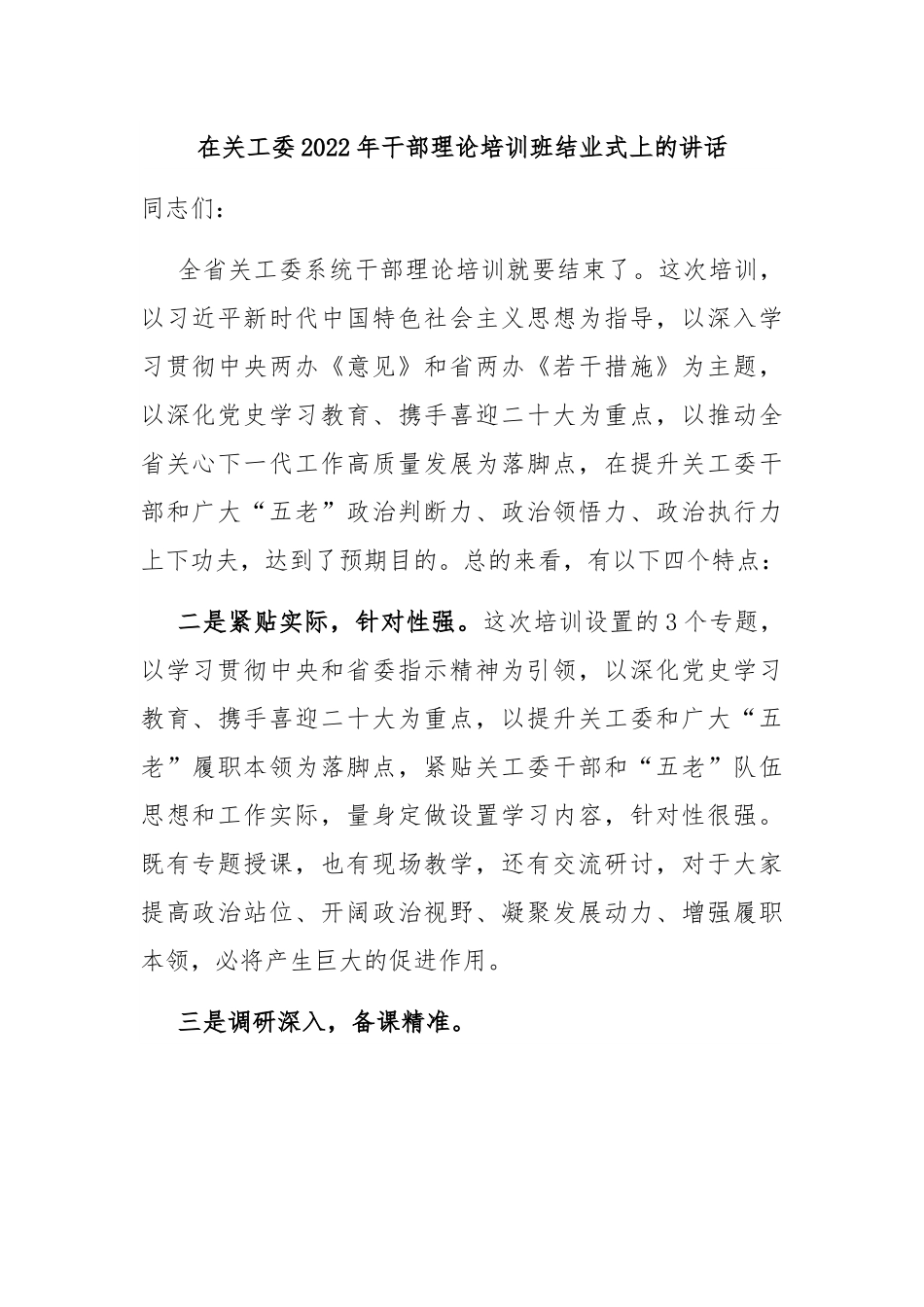 在关工委2022年干部理论培训班结业式上的讲话.docx_第1页