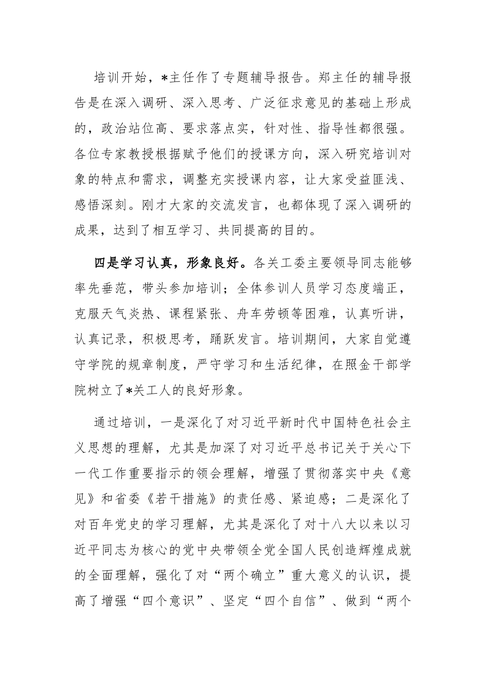 在关工委2022年干部理论培训班结业式上的讲话.docx_第2页