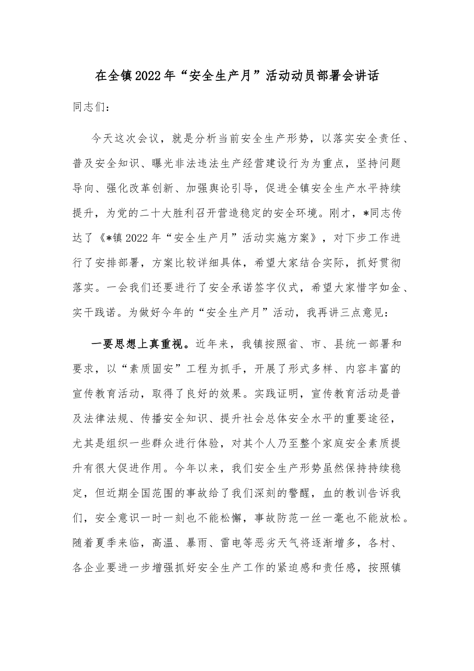 在全镇2022年“安全生产月”活动动员部署会讲话.docx_第1页