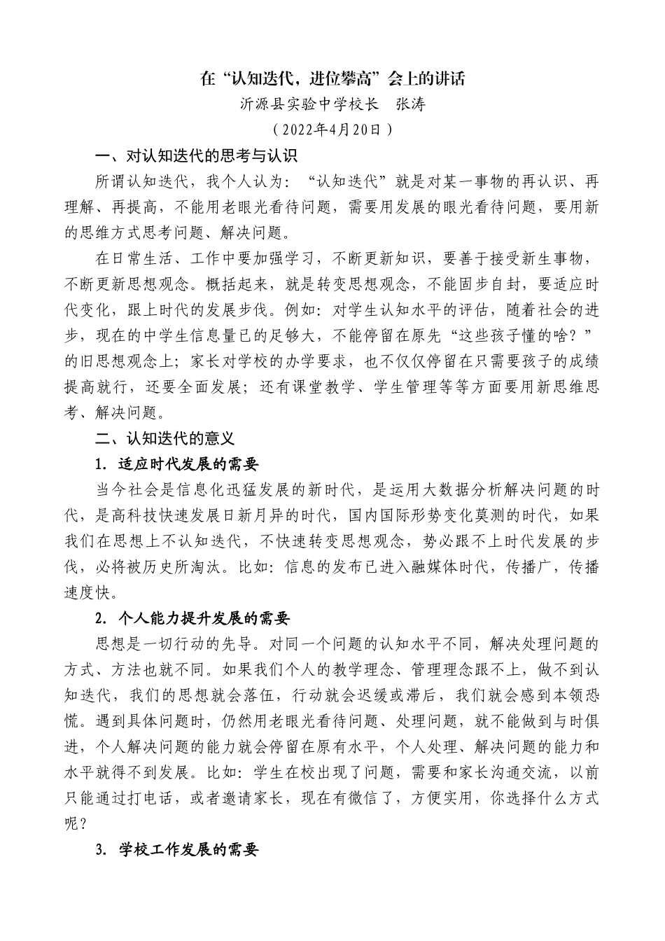 沂源县实验中学校长张涛：在“认知迭代，进位攀高”会上的讲话.doc_第1页