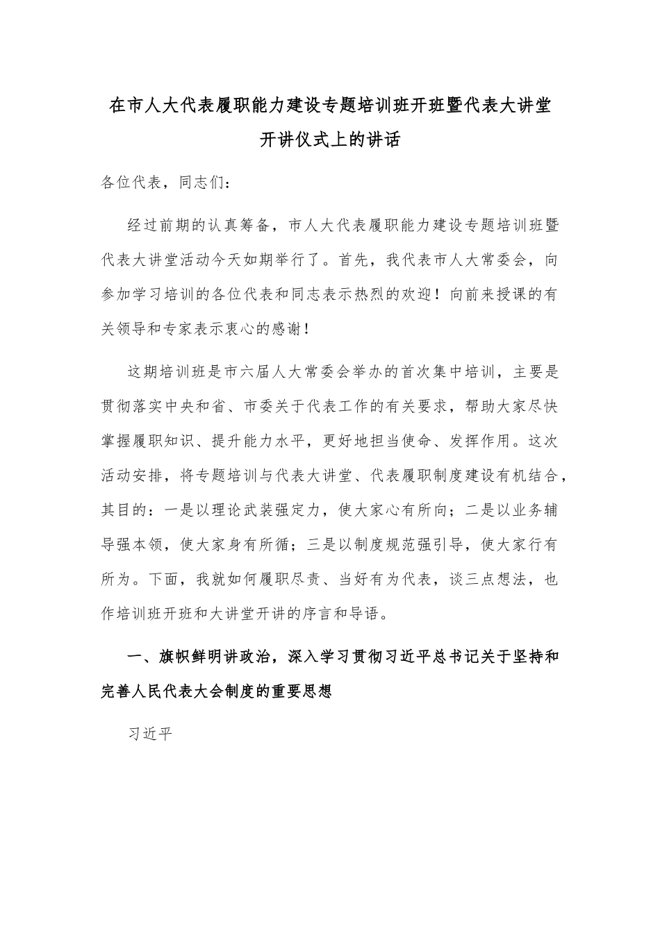 在市人大代表履职能力建设专题培训班开班暨代表大讲堂开讲仪式上的讲话.docx_第1页
