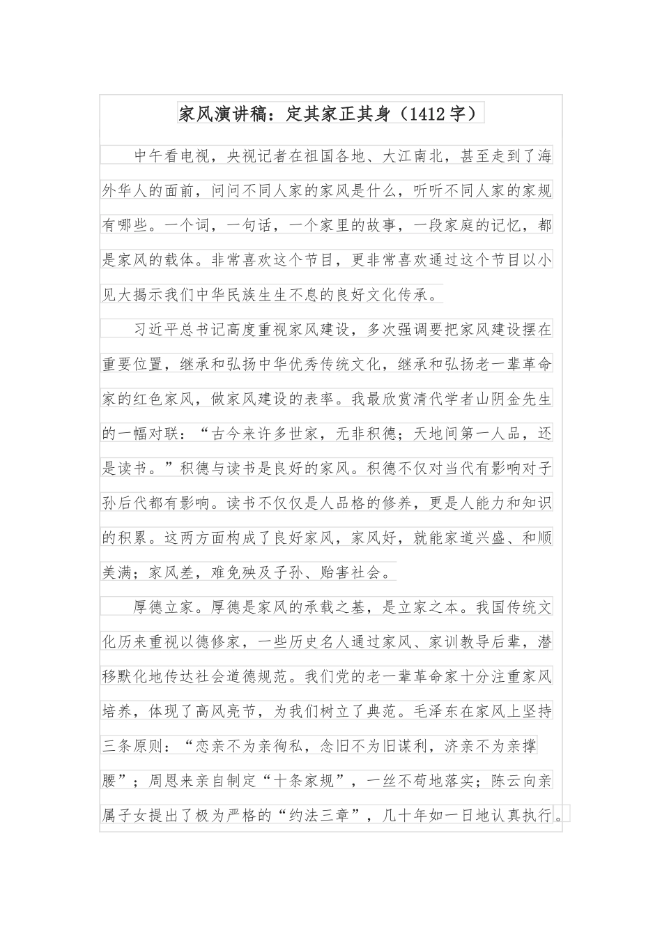 家风演讲稿：定其家正其身（1412字）.docx_第1页
