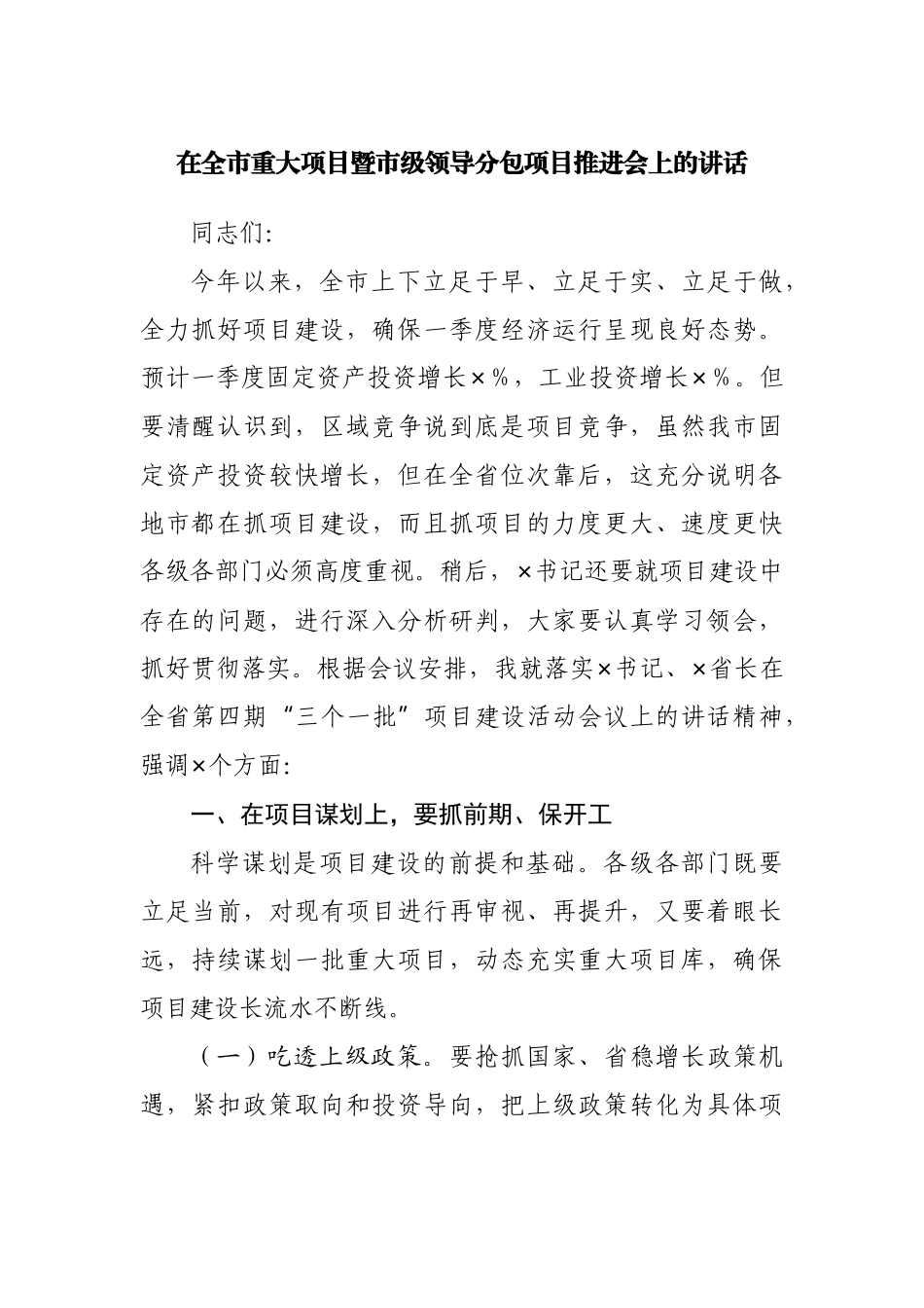 在全市重大项目暨市级领导分包项目推进会上的讲话.docx_第1页