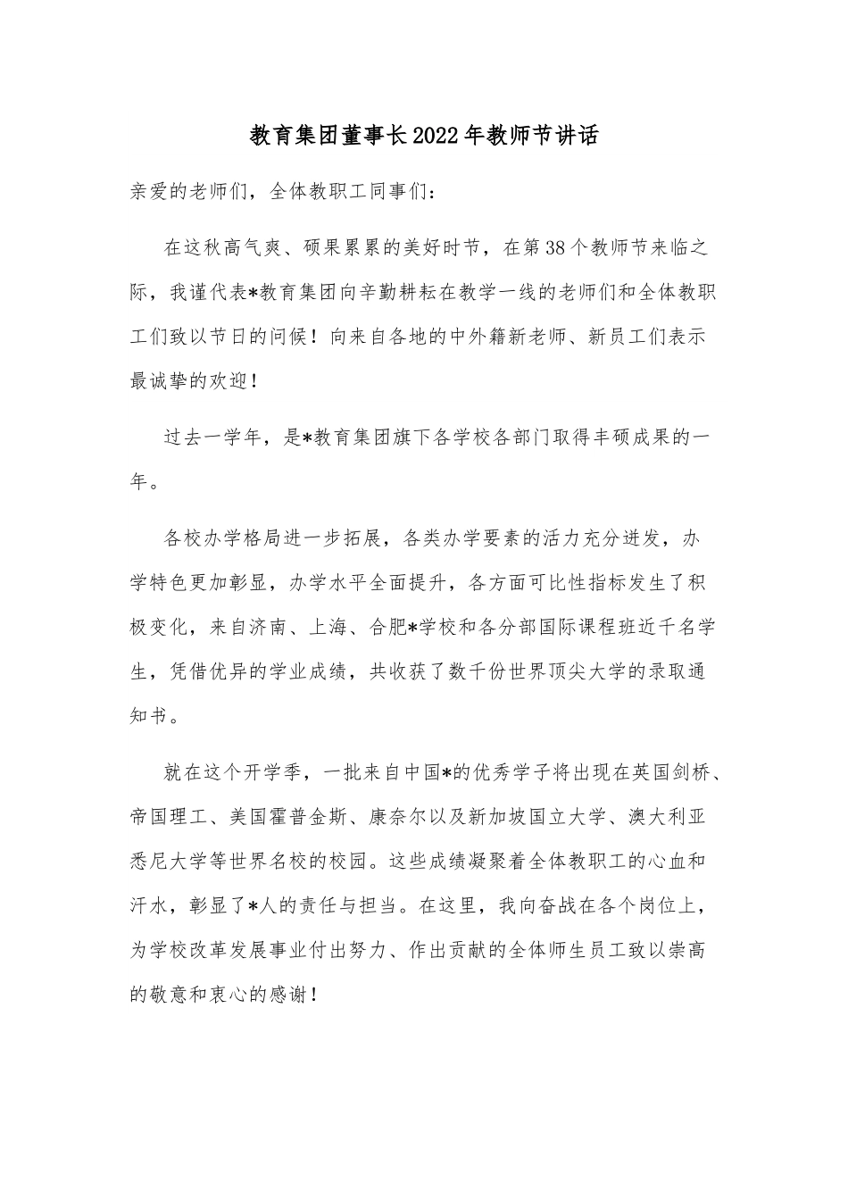 教育集团董事长2022年教师节讲话.docx_第1页