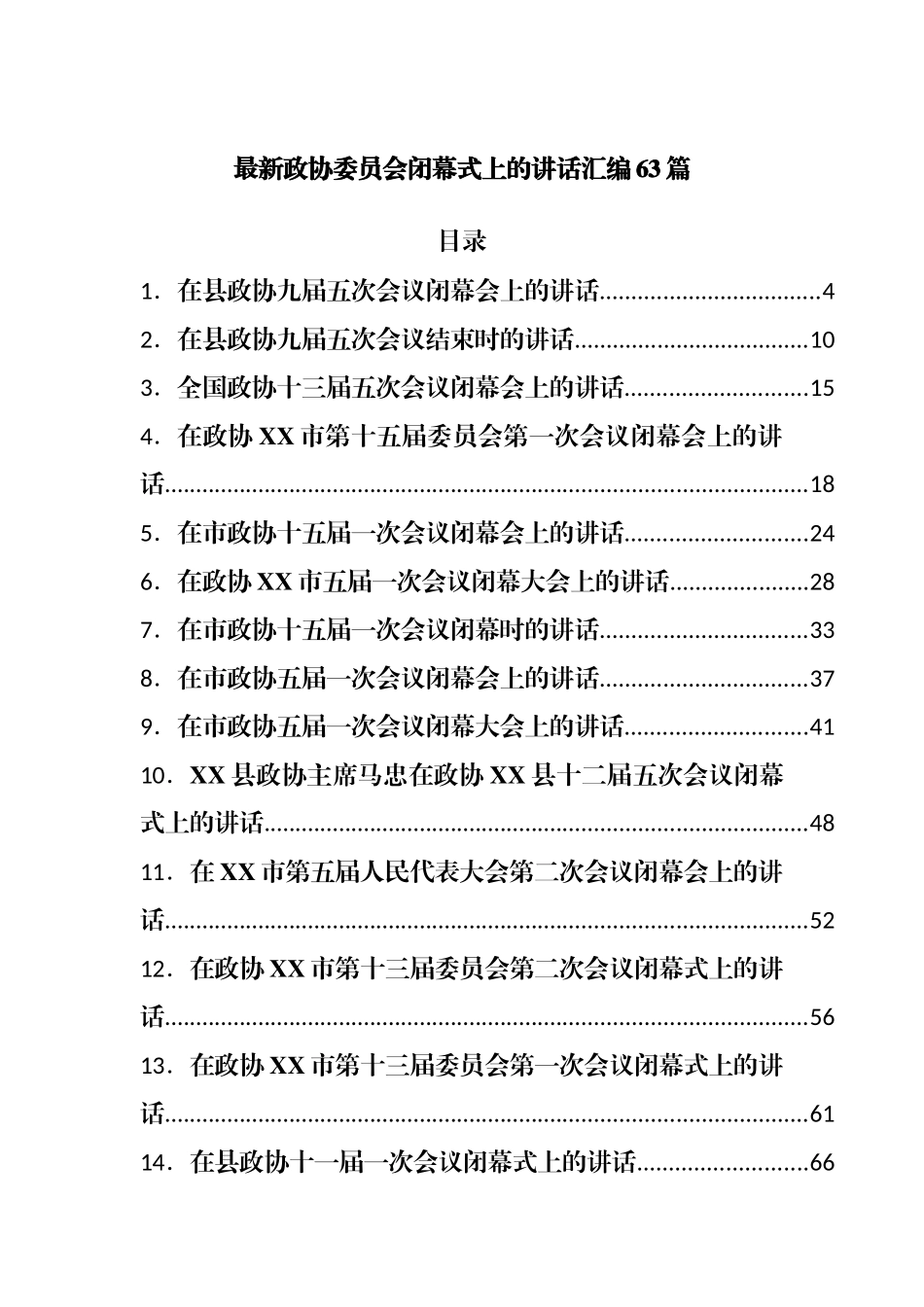 在政协闭幕式上的讲话汇编63篇.docx_第1页