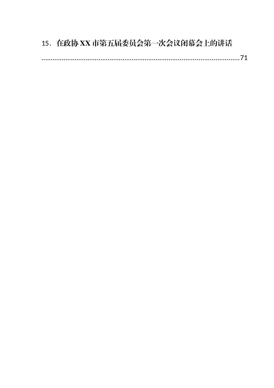在政协闭幕式上的讲话汇编63篇.docx_第2页