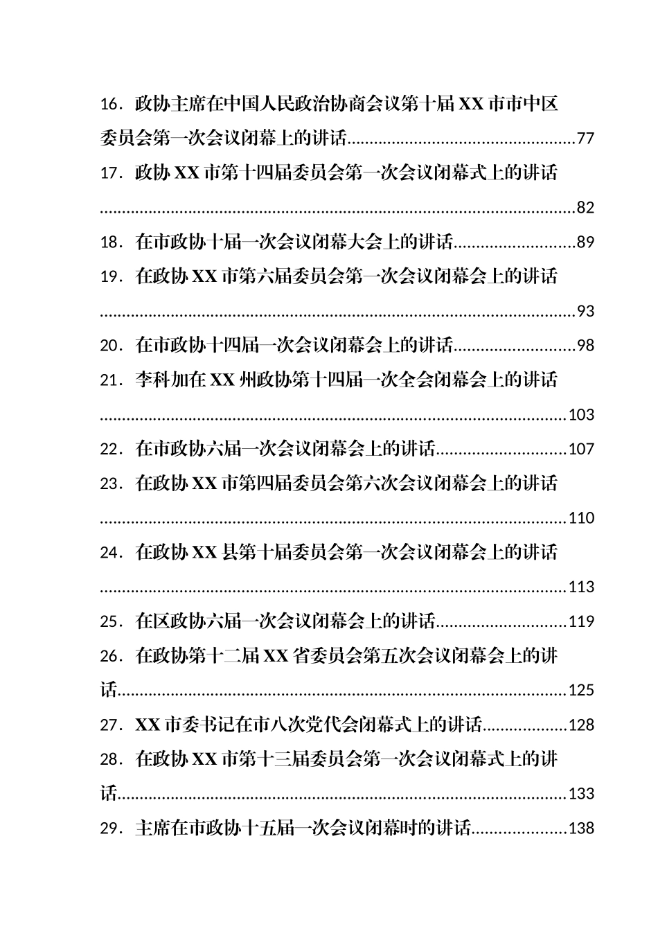在政协闭幕式上的讲话汇编63篇.docx_第3页