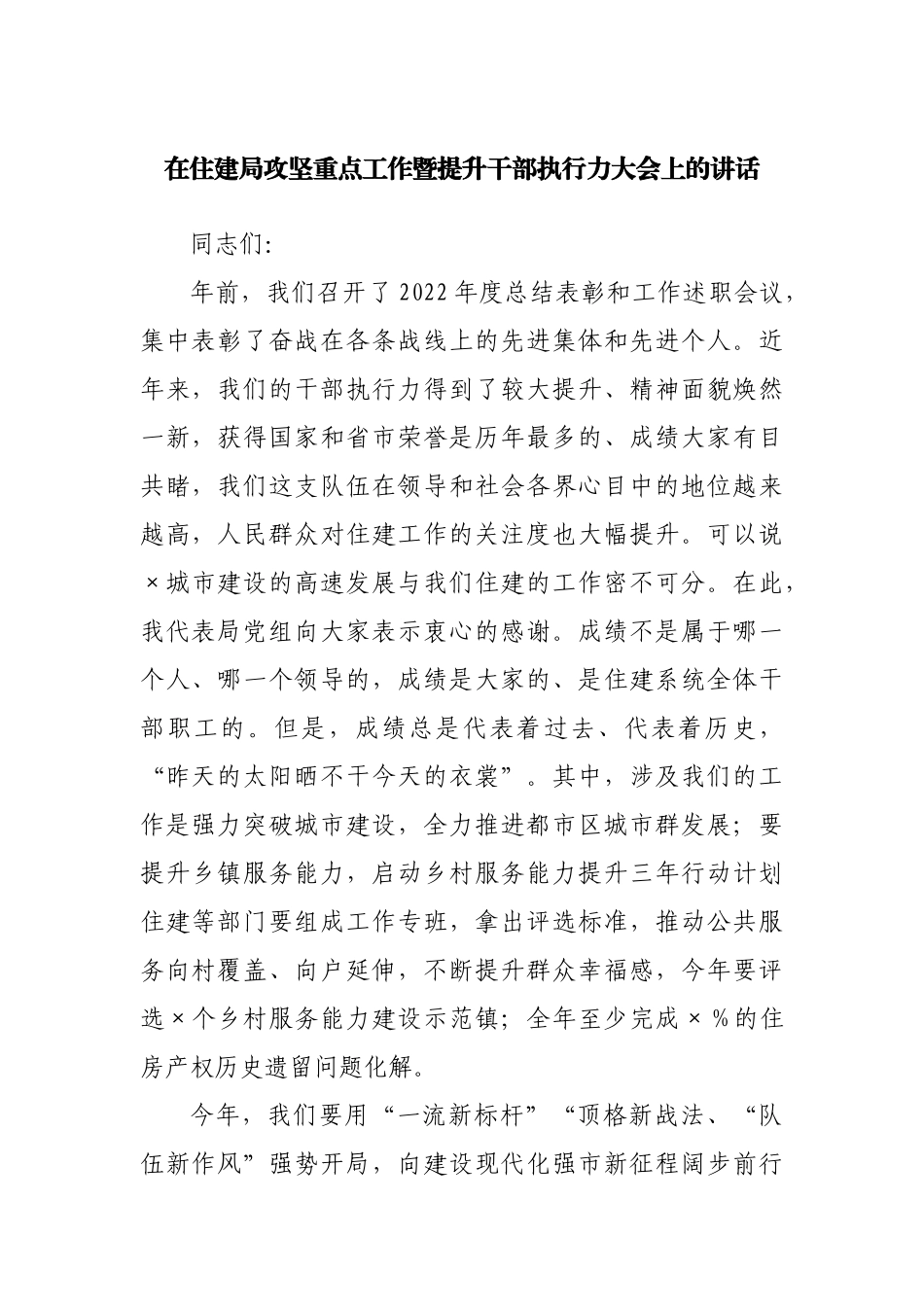 在住建局攻坚重点工作暨提升干部执行力大会上的讲话.docx_第1页