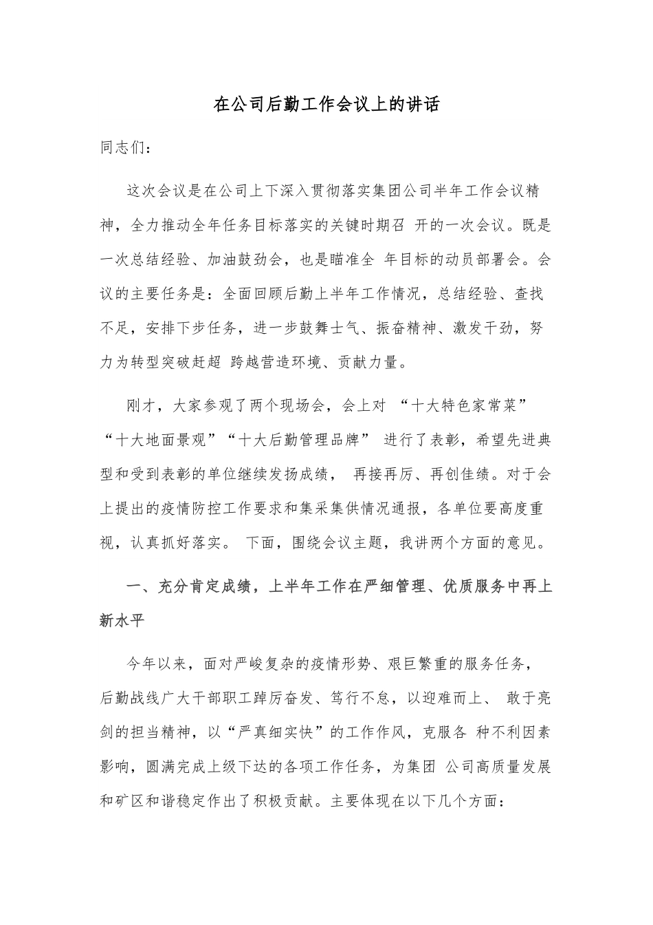 在公司后勤工作会议上的讲话.docx_第1页