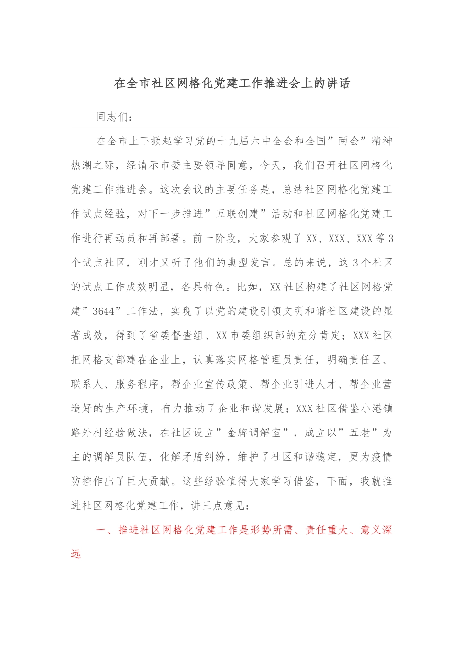 在全市社区网格化党建工作推进会上的讲话.docx_第1页
