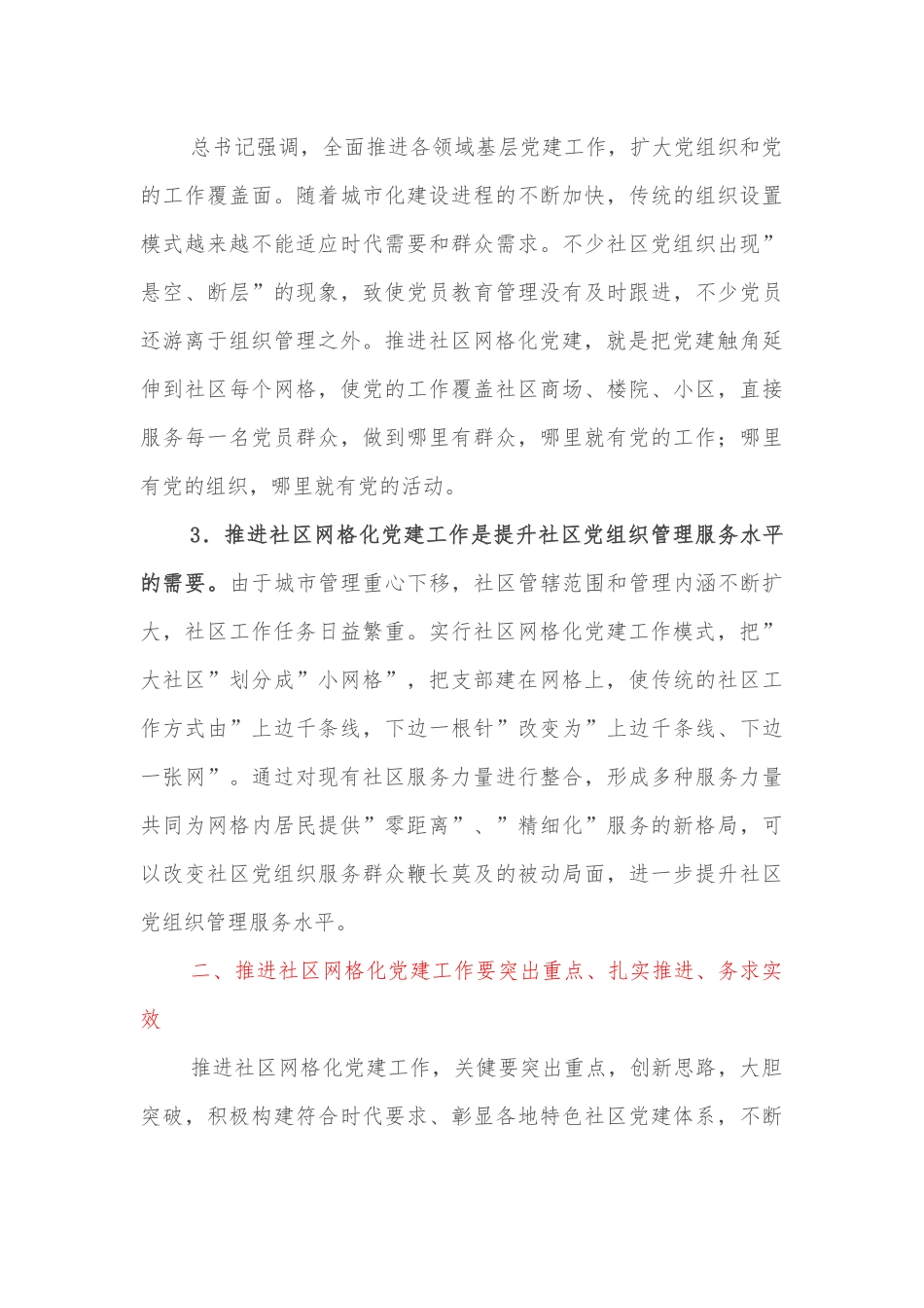 在全市社区网格化党建工作推进会上的讲话.docx_第3页