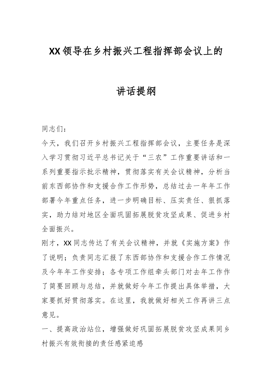 XX领导在乡村振兴工程指挥部会议上的讲话提纲.docx_第1页