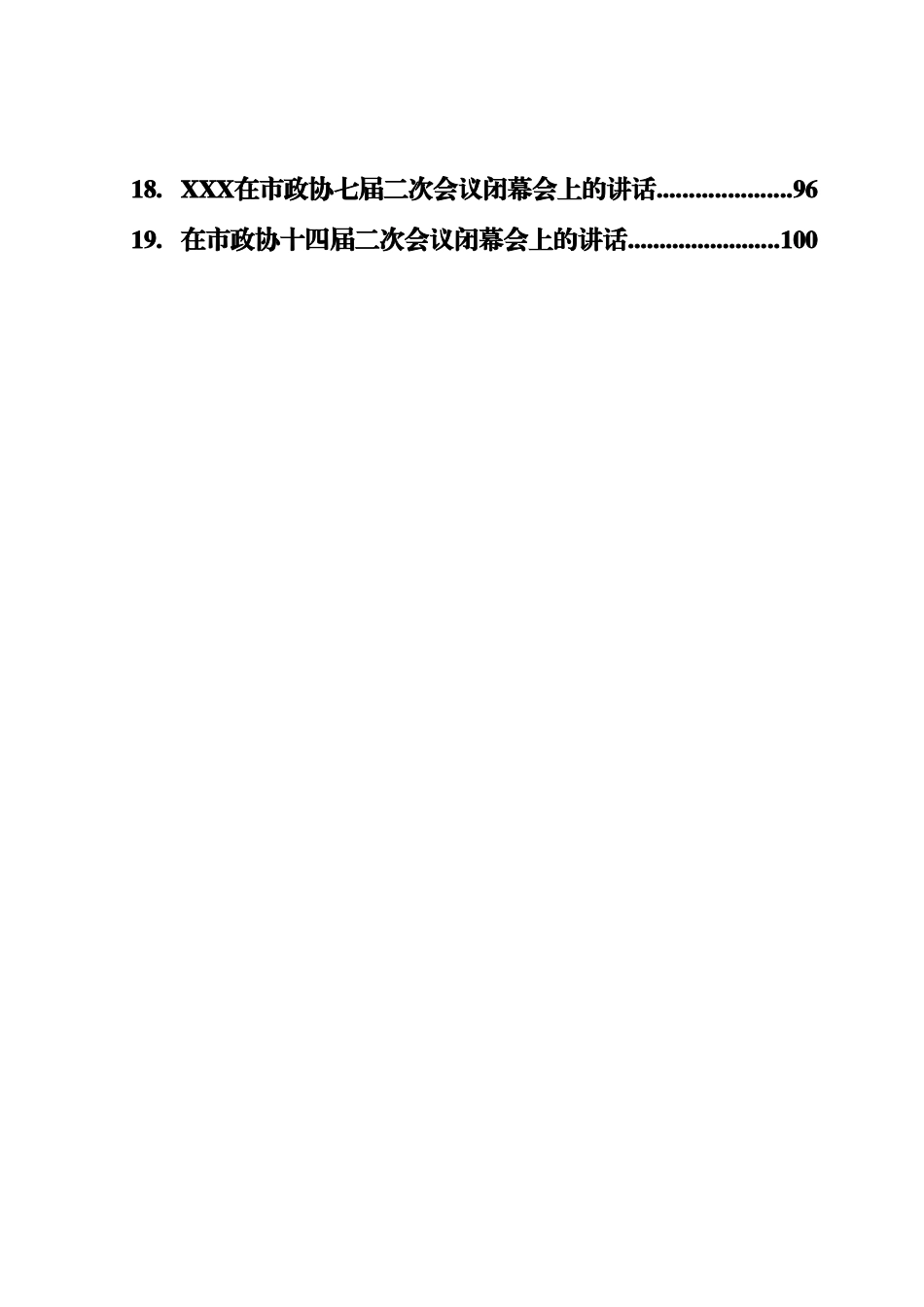 2023年政协委员会闭幕会上的讲话汇编（38篇）.docx_第2页
