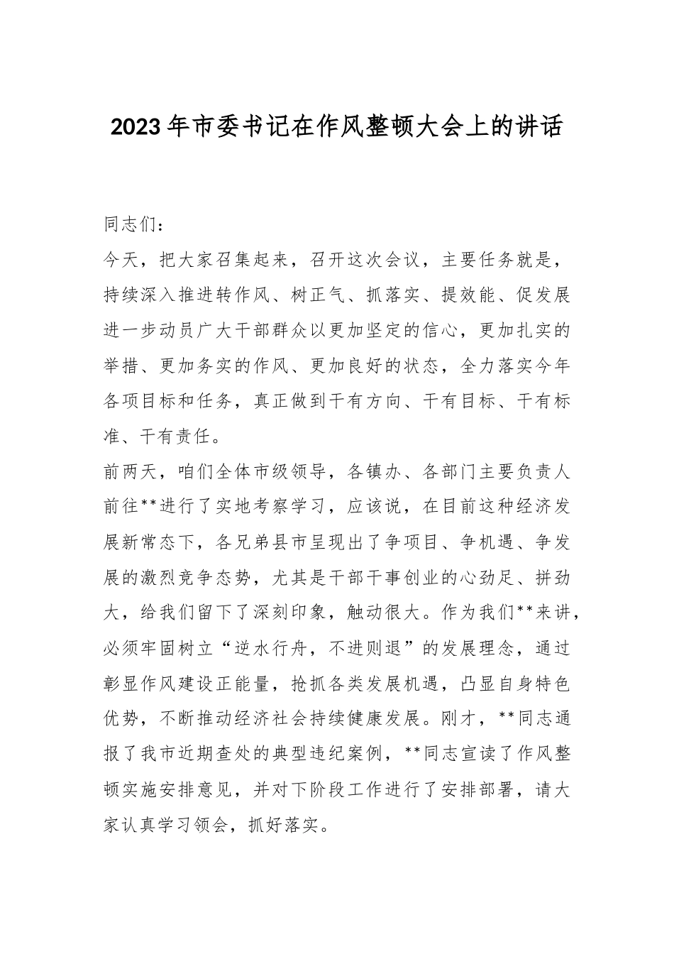 2023年市委书记在作风整顿大会上的讲话.docx_第1页